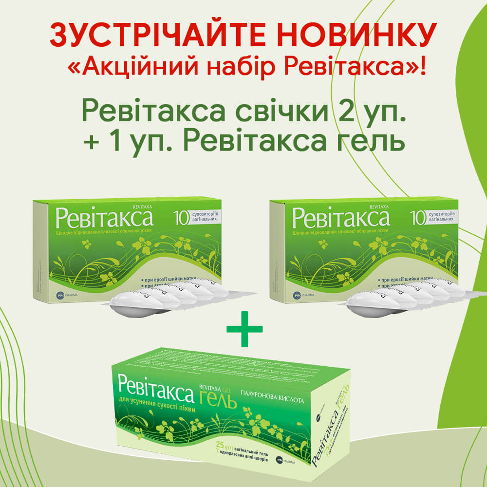 Ревітакса Акційний набір купити в Києві - ціна, інструкція, відгуки, склад на liki.wiki Ревітакса Акційний набір купити в Києві - ціна, інструкція, відгуки, склад на liki.wiki